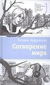 Сотворение мира - 0