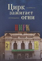 Цирк зажигает огни. Повести, р