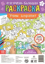 Учим алфавит. Раскраска-плакат