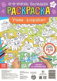 Учим алфавит. Раскраска-плакат