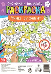 Учим алфавит. Раскраска-плакат