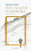 По следам Набокова. Избранные эссе