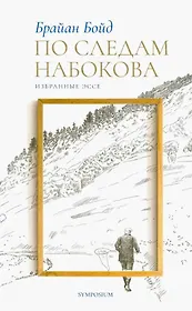 По следам Набокова. Избранные эссе