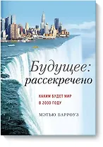 Будущее: рассекречено. Каким будет мир в 2030 году