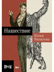 Нашествие
