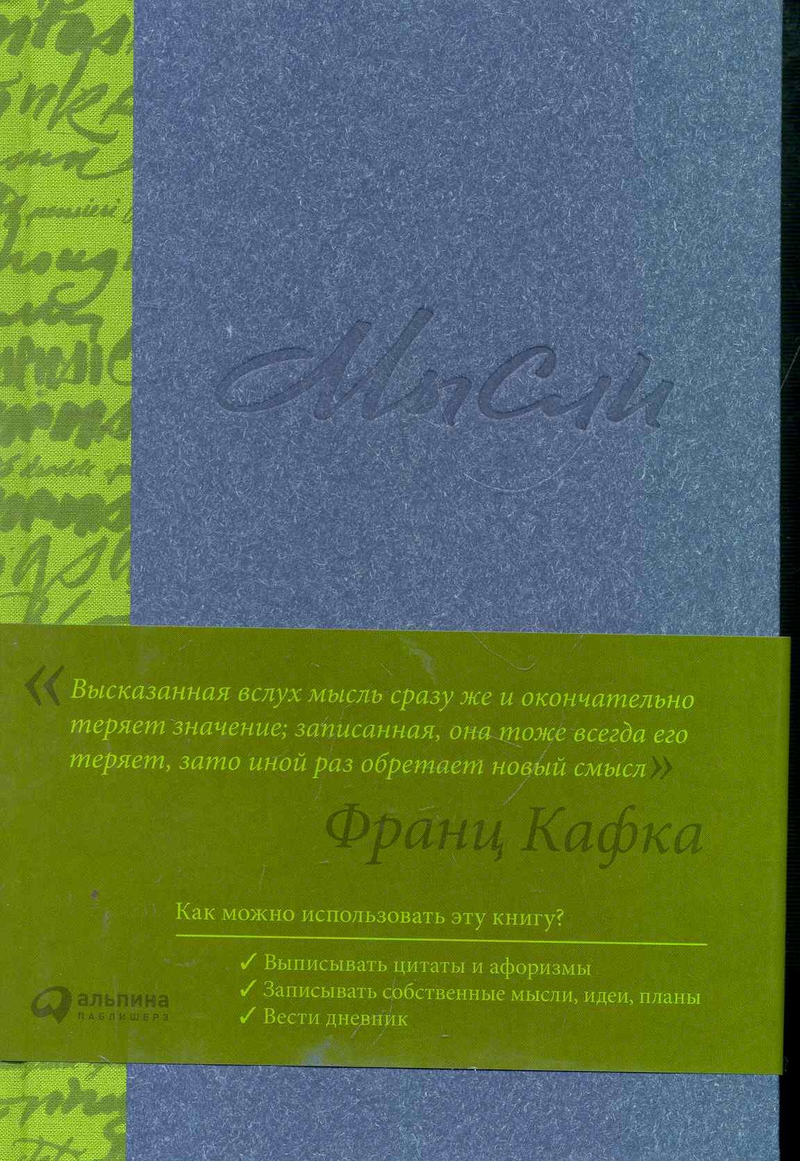 

Мысли / (Альпина)