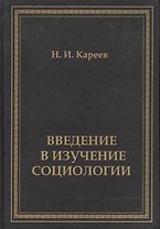 Введение в изучение социологии