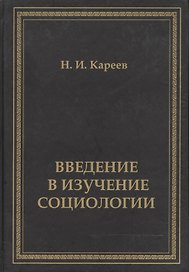 Введение в изучение социологии