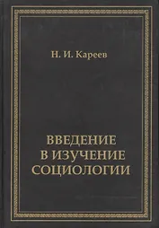 Введение в изучение социологии