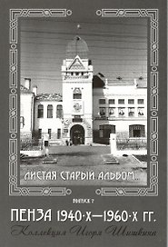 Открытки (Пенза 1940-1960) Выпуск 7
