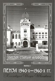 Открытки (Пенза 1940-1960) Выпуск 7