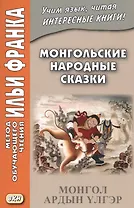 Монгольские народные сказки = Монгол ардын үлгэр