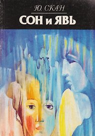 Сон и Явь