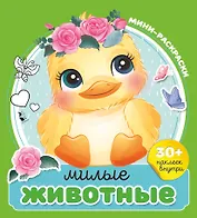 Милые животные