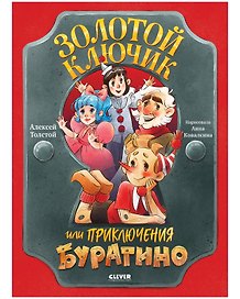 Золотой ключик, или Приключения Буратино