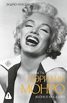 Я хочу, чтобы ты любил меня: Мэрилин Монро, жизнь в 100 кадрах
