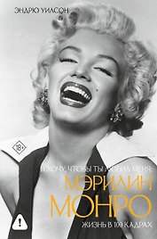 Я хочу, чтобы ты любил меня: Мэрилин Монро, жизнь в 100 кадрах