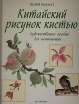 Китайский рисунок кистью: Художественное пособие для начинающих