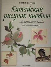 Китайский рисунок кистью: Художественное пособие для начинающих
