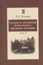 Русская и зарубежная драматургия в школьном изучении Том(часть) 2.: Учебное пособие
