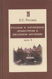 Русская и зарубежная драматургия в школьном изучении Том(часть) 2.: Учебное пособие