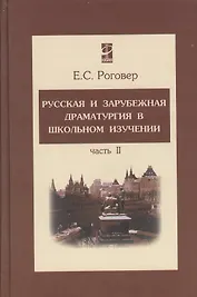 Русская и зарубежная драматургия в школьном изучении Том(часть) 2.: Учебное пособие