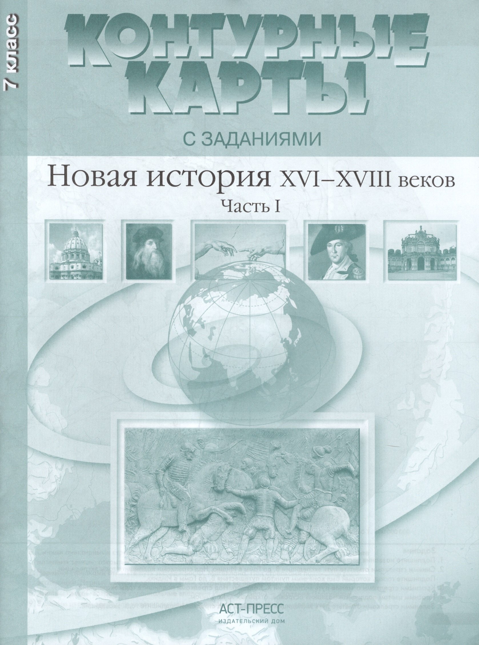 

Новая история ХVI-ХVIII веков. Часть I. 7 класс. Контурные карты с заданиями