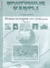 Новая история ХVI-ХVIII веков. Часть I. 7 класс. Контурные карты с заданиями