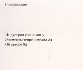 Индустрия сознания - 1