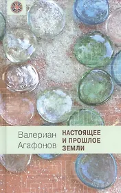 Настоящее и прошлое Земли: Общедоступная геология и минералогия