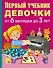 Первый учебник девочки от 6 месяцев до 3 лет - 0
