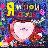 Я и мои друзья Альбом для девочек (джинсы). Бунтман К. (Лабиринт)