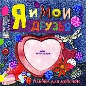 Я и мои друзья Альбом для девочек (джинсы). Бунтман К. (Лабиринт)