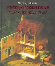Рождественская ёлка: Рождественская песнь в прозе. Рождественская ёлка / Роберт Ингпен - художник