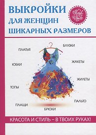 Выкройки для женщин шикарных размеров
