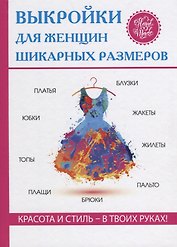 Выкройки для женщин шикарных размеров