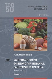Микробиология физиология питания санитария и гигиена Учебник Ч.2 (2 изд.) (ПО) Мартинчик