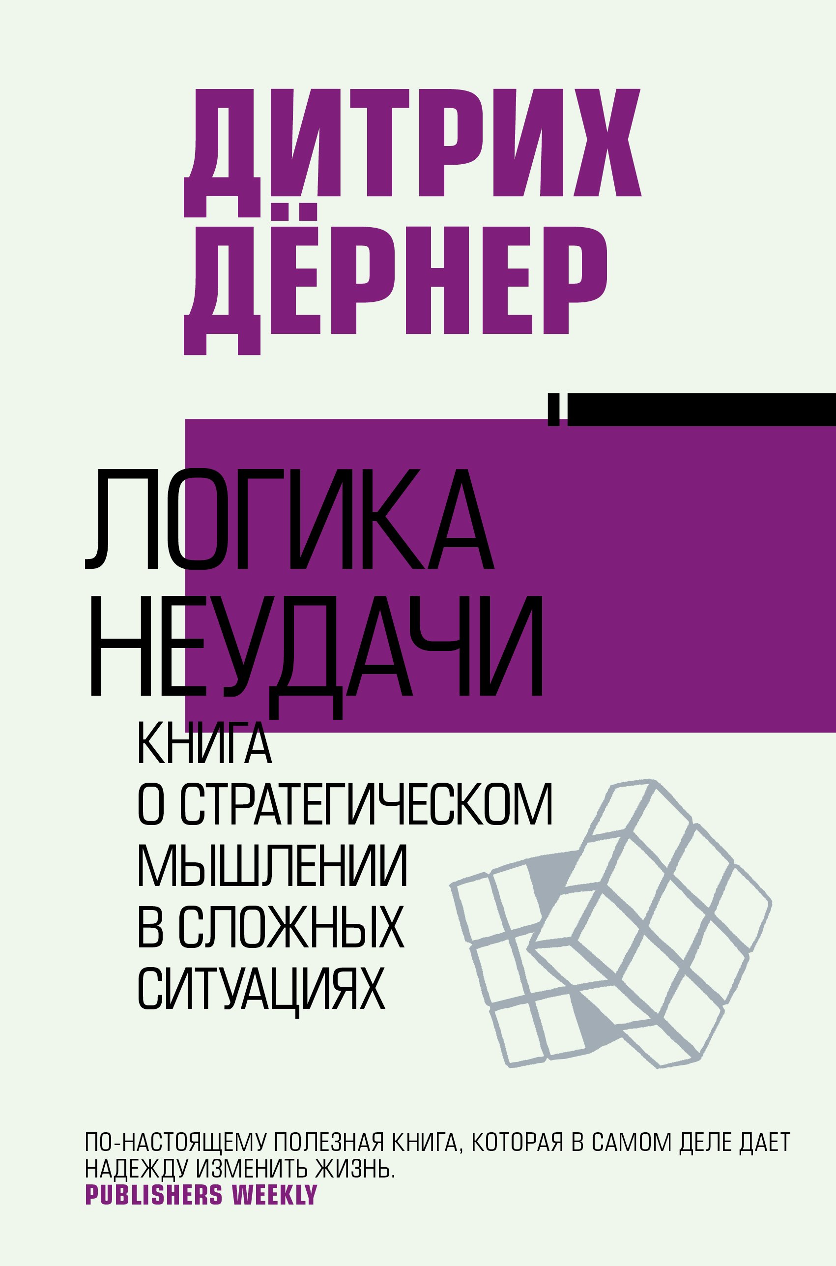 

Логика неудачи