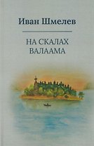 На скалах Валаама