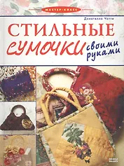 Стильные сумочки своими руками