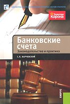 Банковские счета. Законодательство и практика