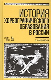 История хореографического образования в России