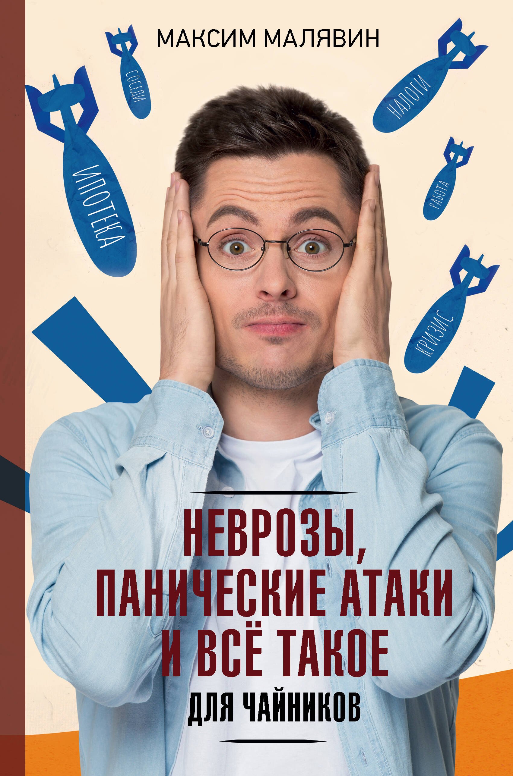 

Неврозы, панические атаки и все такое для чайников