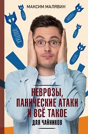 Неврозы, панические атаки и все такое для чайников