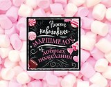 Нежное новогоднее маршмеллоу из добрых пожеланий