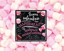 Нежное новогоднее маршмеллоу из добрых пожеланий