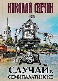 Случай в Семипалатинске