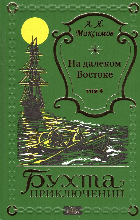 

На далеком Востоке том 4
