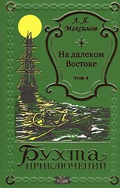 На далеком Востоке том 4