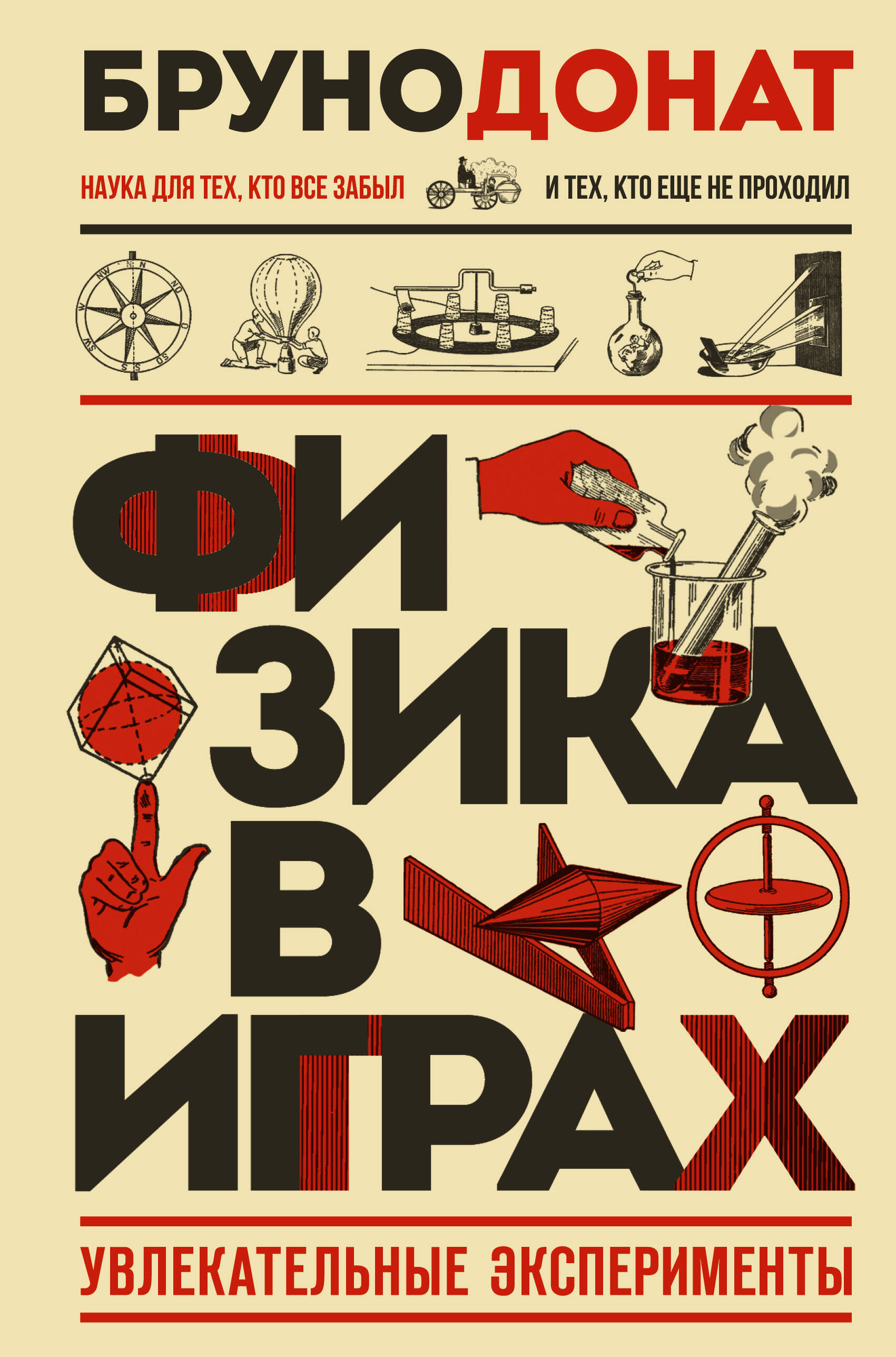 Обложка книги «Физика в играх. Увлекательные эксперименты. Новое оформление»